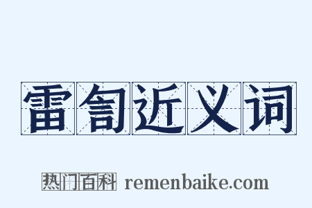 雷訇近义词是什么意思的图片